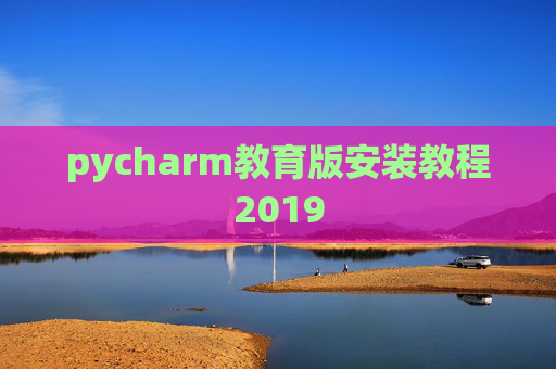 pycharm教育版安装教程2019